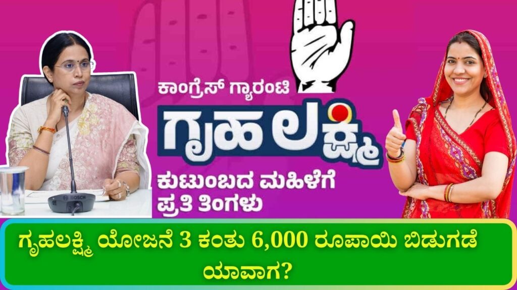 gruha lakshmi yojane 3 installments 6000 release date