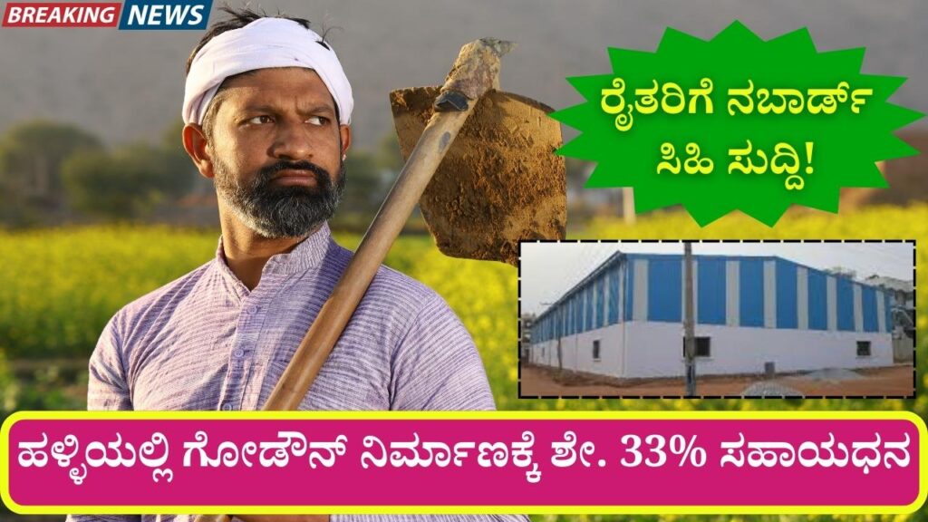 godown subsidy gramin bhandaran yojana details