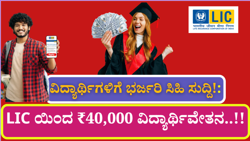 lic scholarship 2025 online application details