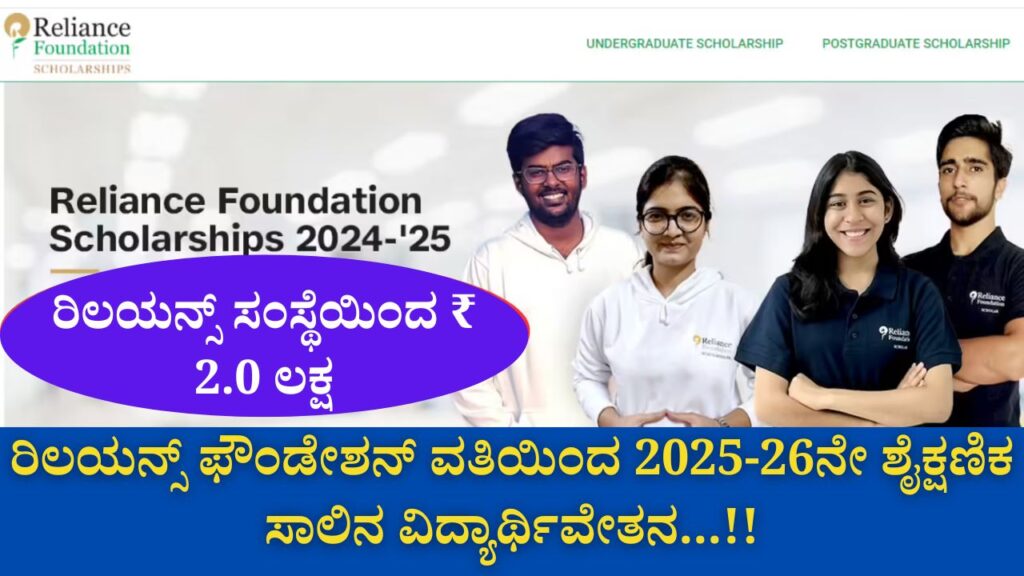 reliance foundation scholarship 2025 kannada