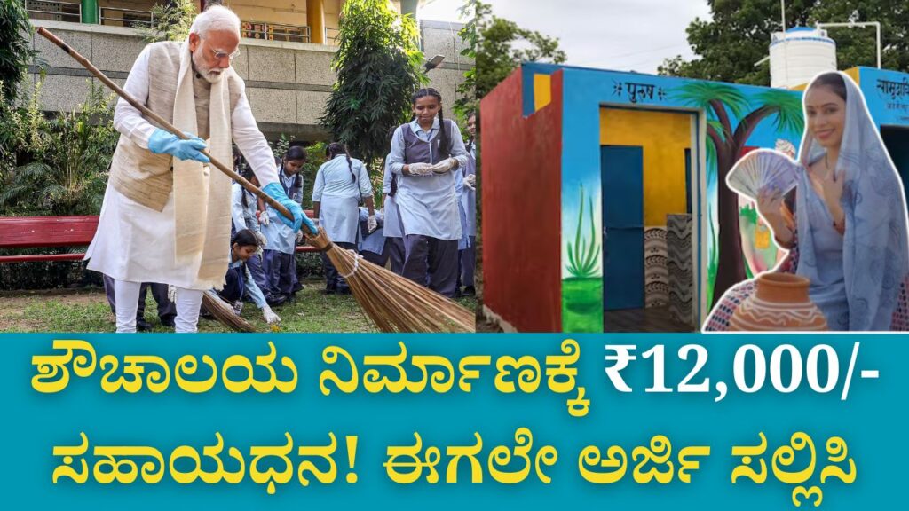 swachh bharat mission free toilet yojana apply online 12000 subsidy