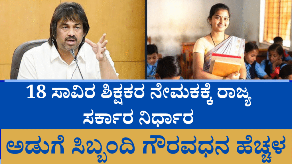 Recruitment of 18 thousand teachers in Karnataka